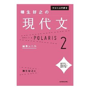柳生好之の現代文　ポラリス　２　標準レベ / 柳生　好之　著