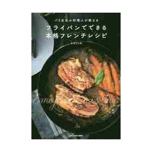 パリ在住の料理人が教えるフライパンでできる本格フレンチレシピ / えもじょわ　著