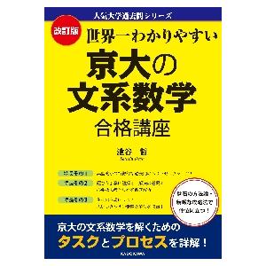 世界一わかりやすい京大の文系数学合 改訂   池谷 哲 著の買取情報