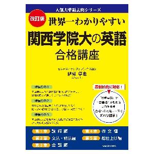 世界一わかりやすい　関西学院大の英語　合格講座　改訂版　人気大学過去問シリーズ