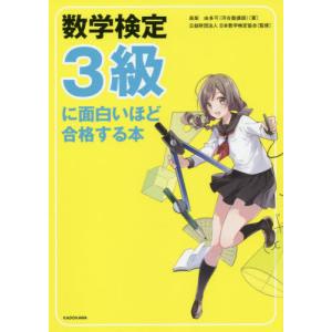 数学検定３級に面白いほど合格する本 / 高梨由多可／著　日本数学検定協会／監修｜books-ogaki