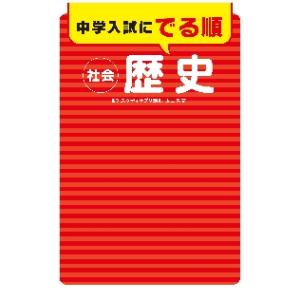 中学入試にでる順社会歴史 / 玉田久文／監修｜books-ogaki