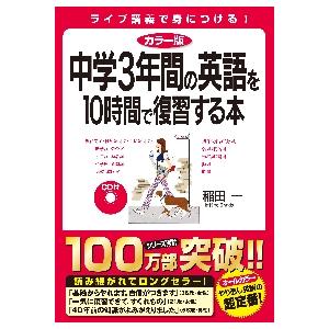 カラー版　中学３年間の英語を１０時間で復 / 稲田　一　著