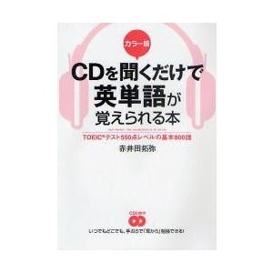 ＣＤを聞くだけで英単語が覚えられる本　ＴＯＥＩＣテスト５５０点レベルの基本８００語　カラー版 / 赤...