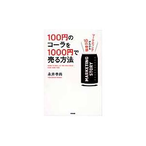 １００円のコーラを１０００円で売る方法　〔１〕 / 永井　孝尚　著