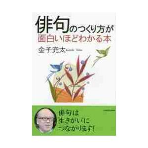 俳句のつくり方が面白いほどわかる本 金子 兜太 著 京都 大垣書店オンライン 通販 Paypayモール