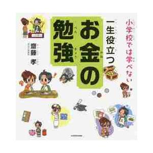 小学校では学べない一生役立つお金の勉強 / 齋藤　孝　著｜books-ogaki