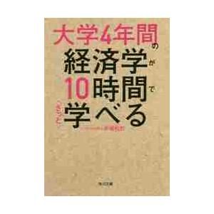 大学４年間の経済学が１０時間でざっと学べる / 井堀　利宏