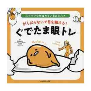 がんばらないで目を鍛える ぐでたま眼トレ スマホで目が疲れているあなたへ 日比野 佐和子 監修 京都 大垣書店オンライン 通販 Yahoo ショッピング