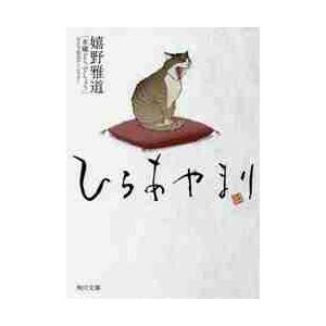 ひらあやまり / 嬉野　雅道