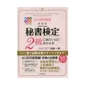 出る順問題集秘書検定２級に面白いほど受かる本 / 佐藤　一明　著