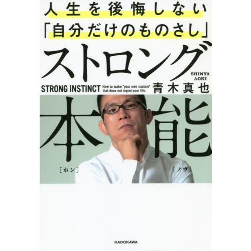 ストロング本能　人生を後悔しない「自分だけのものさし」 / 青木　真也　著