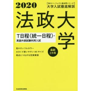 大学入試徹底解説法政大学Ｔ日程〈統一日程〉・英語外部試験利用入試　最新２カ年　２０２０年用