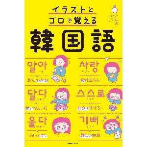 イラストとゴロで覚える韓国語 / こんぶパン