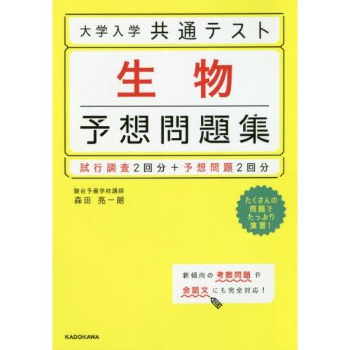 大学入学共通テスト生物予想問題集 / 森田亮一朗／著