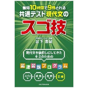 最短１０時間で９割とれる共通テスト現代文のスゴ技 / 宮下　善紀｜books-ogaki