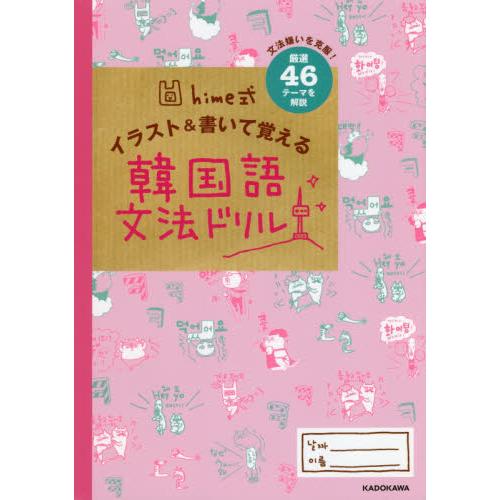 ｈｉｍｅ式　イラスト＆書いて覚える韓国語 / ｈｉｍｅ　著