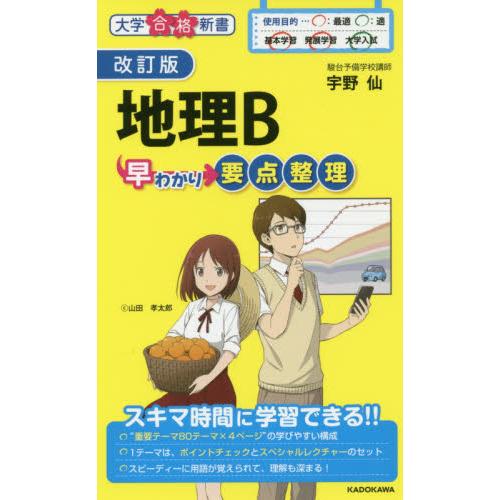 地理Ｂ　早わかり要点整理　改訂版