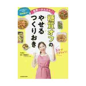 予約の取れない家政婦ｍａｋｏの世界一かんたん！糖質オフのやせるつくりおき / ｍａｋｏ　著