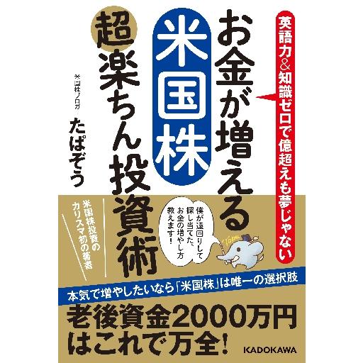 お金が増える米国株超楽ちん投資術　英語力＆知識ゼロで億超えも夢じゃない / たぱぞう　著