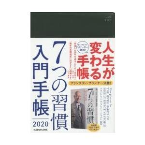 ７つの習慣入門手帳　２０２０ / フランクリン・プラン｜books-ogaki