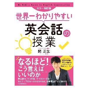 世界一わかりやすい英会話の カラー改訂版 / 関...の商品画像