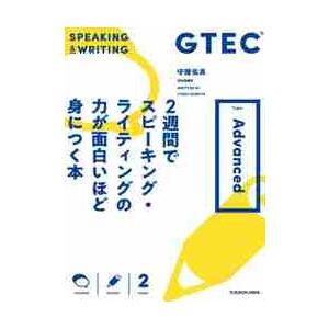 ＧＴＥＣ　２週間でスピーキング・ライティングの力が面白いほど身につく本　Ｔｙｐｅ‐Ａｄｖａｎｃｅｄ / 守屋　佑真　著｜books-ogaki