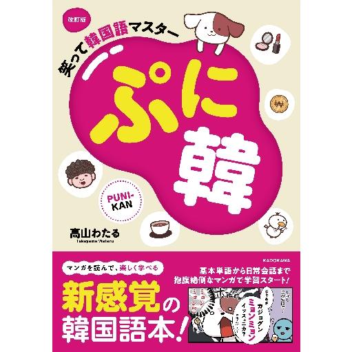 笑って韓国語マスター　ぷに韓　改訂版 / 高山　わたる　著