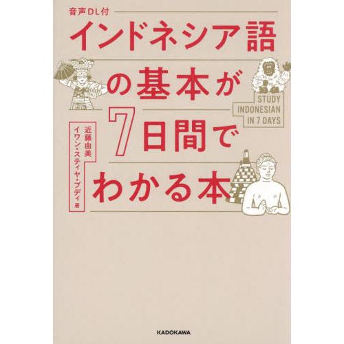 音声ＤＬ付　インドネシア語の基本が７日間 / 近藤由美