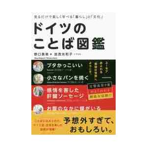 ドイツのことば図鑑　見るだけで楽しく学べる「暮らし」と「文化」 / 野口　真南　著