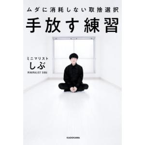 手放す練習 ムダに消耗しない取捨選択 / しぶ 著の商品画像