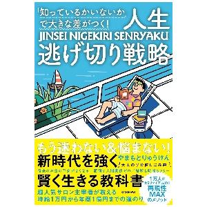 「知っているかいないか」で大きな差がつく！人生逃げ切り戦略 / やまもと　りゅうけん