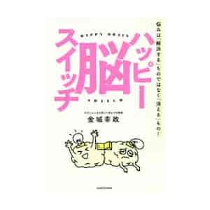 ハッピー脳スイッチ　悩みは「解決する」ものではなく「消える」もの！ / 金城　幸政　著｜books-ogaki