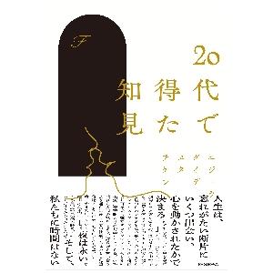 ２０代で得た知見 / Ｆ　著