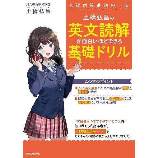 土橋弘昌の英文読解が面白いほどできる基礎ドリル　入試対策最初の一歩 / 土橋　弘昌　著