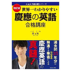 世界一わかりやすい　慶應の英語　合格講座 / 関　正生｜books-ogaki