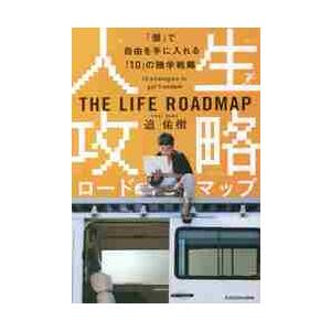 人生攻略ロードマップ　「個」で自由を手に入れる「１０」の独学戦略 / 迫　佑樹　著