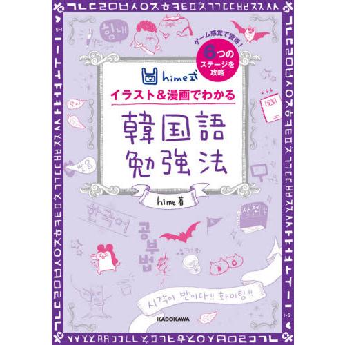 イラスト＆漫画でわかる韓国語勉強法 / ｈｉｍｅ　著