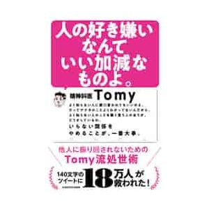 人の好き嫌いなんていい加減なものよ。　他人に振り回されないためのＴｏｍｙ流処世術 / Ｔｏｍｙ　著