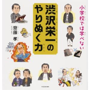 小学校では学べない渋沢栄一のやりぬく力 / 齋藤　孝　著