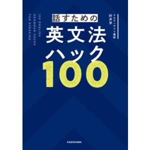 話すための英文法ハック100 / 肘井 学 著の商品画像