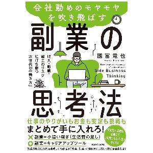 会社勤めのモヤモヤを吹き飛ばす副業の思考 / 國富　竜也　著