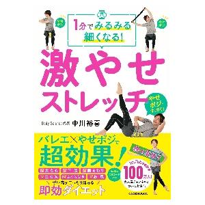 １分でみるみる細くなる！激やせストレッチ / 中川　裕喜　著