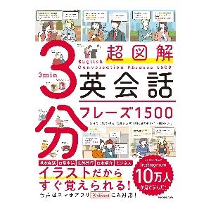 超図解　３分英会話フレーズ１５００ / 片山　実　企画