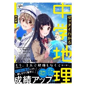 ゼッタイわかる　中学地理　改訂版 / 伊藤　賀一　監修