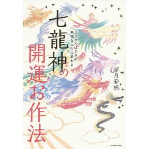 七龍神の開運お作法　ミラクルばかりの幸福な人生に変わる / 望月　彩楓　著｜books-ogaki