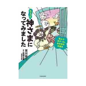 ちょっと神さまになってみました　死んで分かった、あの世の仕組み / 荒川　祐二　著｜books-ogaki