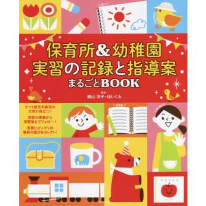 保育所＆幼稚園実習の記録と指導案まるごとＢＯＯＫ　この一冊で、実習はＯＫ！　遊び　絵本　オリエンテーション　先輩の声 / 横山　洋子　監修