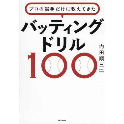 プロの選手だけに教えてきたバッ / 内田　順三　著