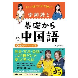 すぐに話せて必ず通じる李姉妹と基礎から中国語 / 李姉妹　著｜books-ogaki